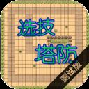 选技塔防手机版