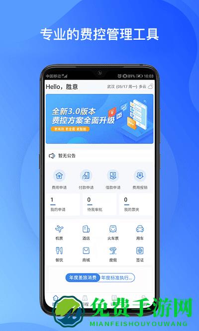 胜意费控云手机版下载