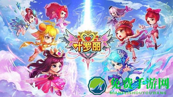 叶罗丽游戏下载