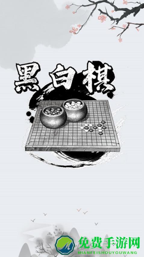 黑白棋对战