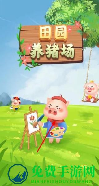 田园养猪场
