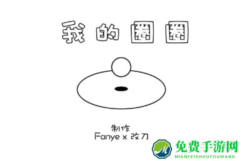 我的圈圈