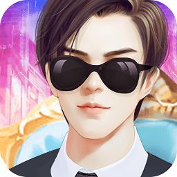 叫我霸道总裁手游官方版