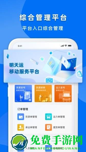 明天运企业端app
