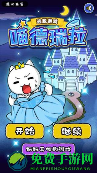 大白猫逃脱喵德瑞拉手机版