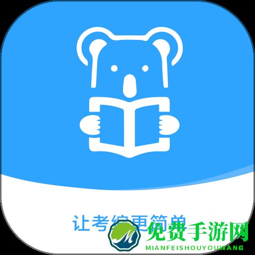 考拉上岸公考app