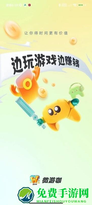 微游咖游戏盒
