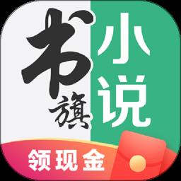 书旗小说2017版