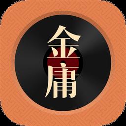 金庸听书app