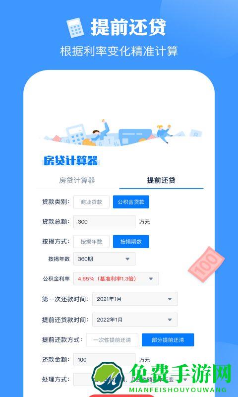 房贷按揭计算器app(房贷提前还款计算器)