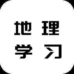 地理学习解压记