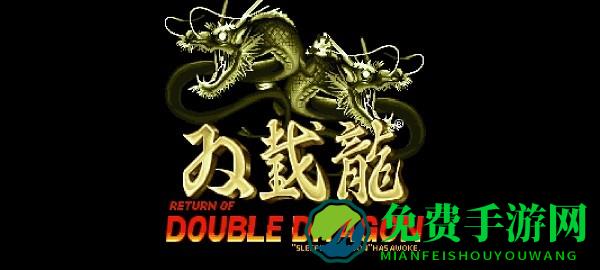 双截龙归来中文版