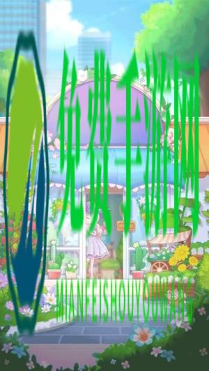 魔力装扮秀