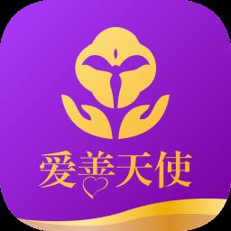 爱善天使app新版本