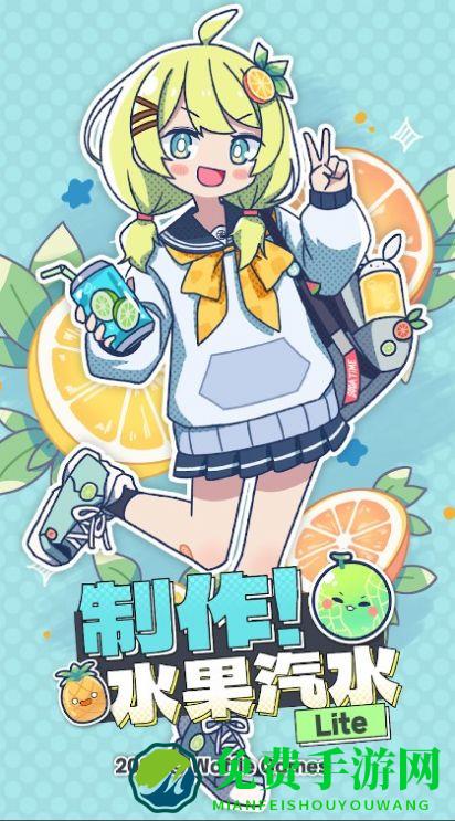 制作水果汽水