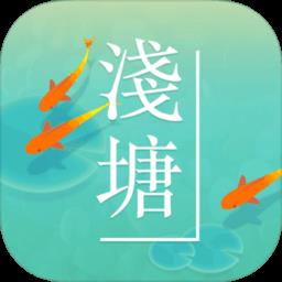 浅塘官方版