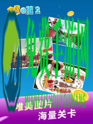 全民找茬2