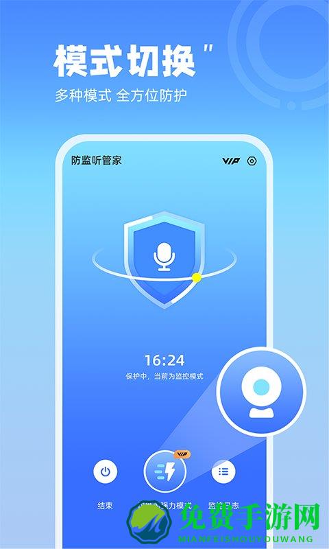 防监听管家免费版