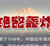 绝密轰炸