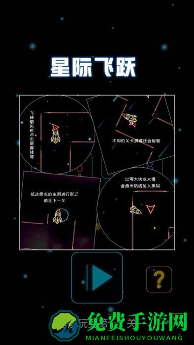 星际飞跃