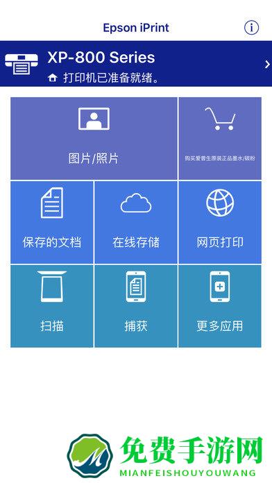 Epson iPrint软件