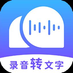 录音转文字助理app