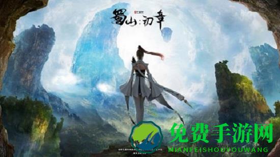 蜀山初章官方版下载
