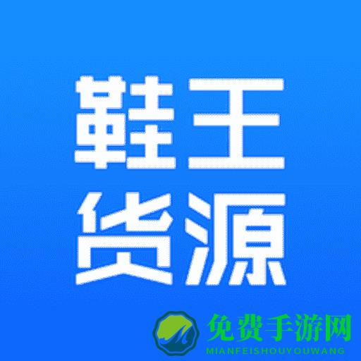 鞋王货源