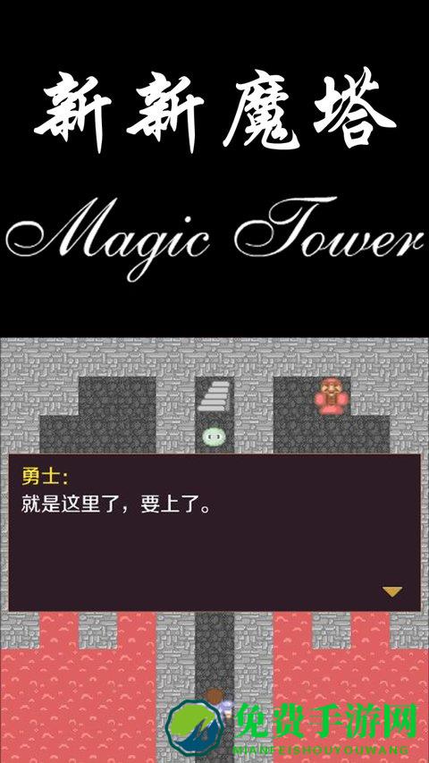 新新魔塔手机版