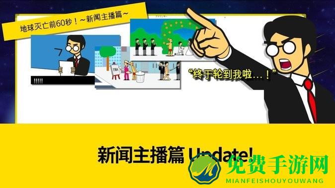 地球灭亡前60秒主持人版