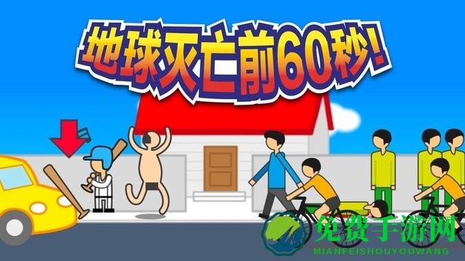 地球灭亡前60秒主持人版