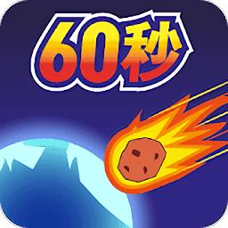 地球灭亡前60秒最新版