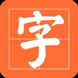 书法碑帖app