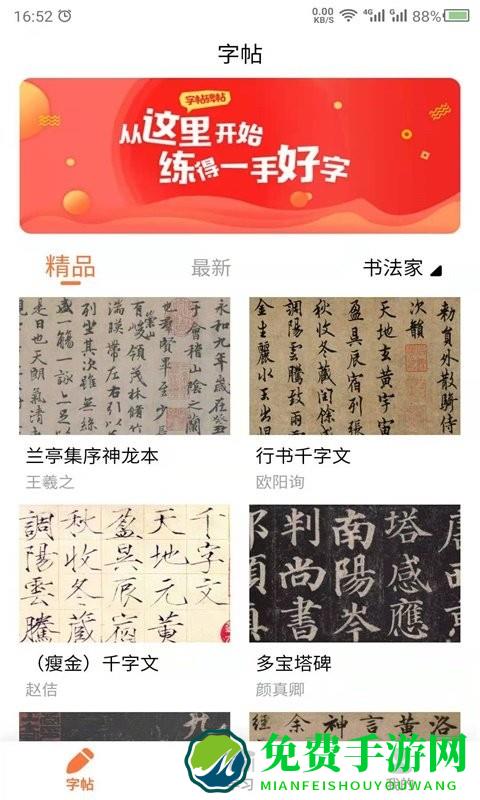 书法碑帖app