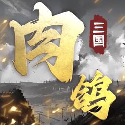 肉鸽三国免广告