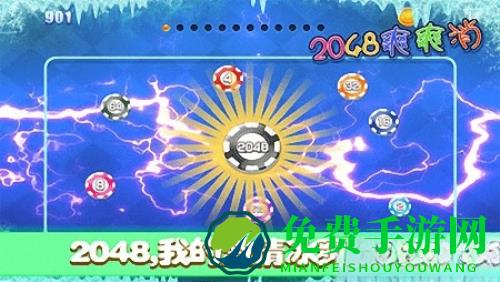2048爽爽消