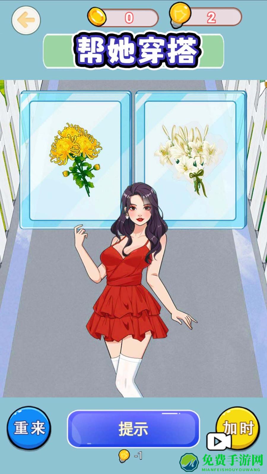 帮她左右选择