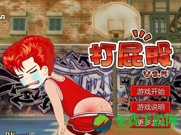 打屁股2游戏