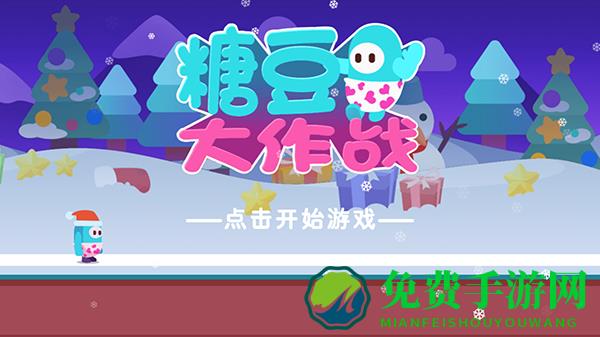 糖豆人大作战