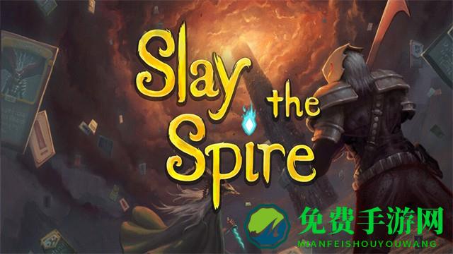 杀戮尖塔手机版