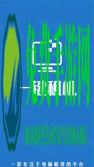 一键租机