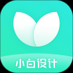小白设计软件