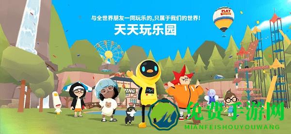天天玩乐园国际服游戏