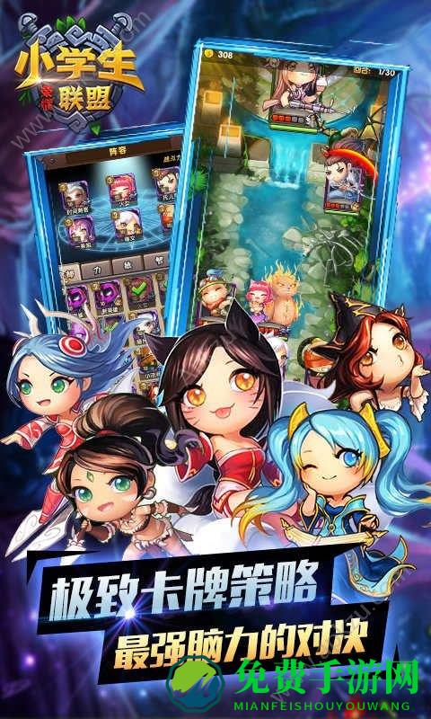小学生联盟手游