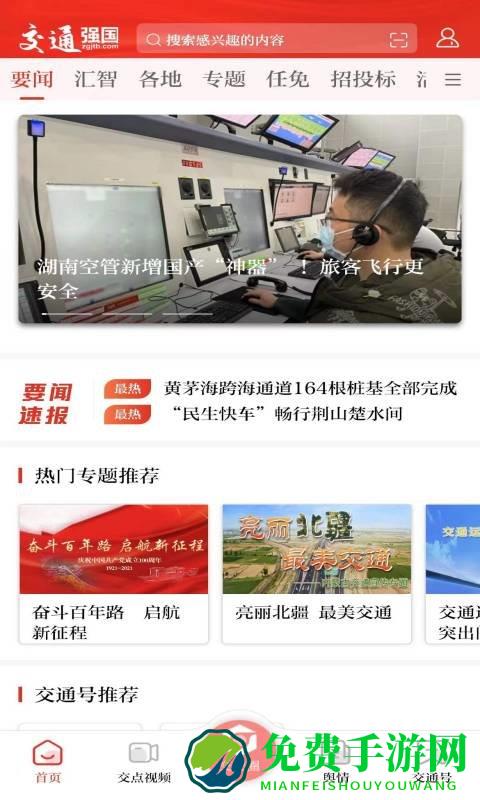 交通强国手机版下载