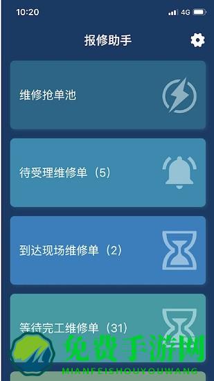 报修助手