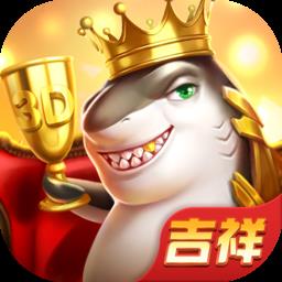 吉祥街机捕鱼爆金版