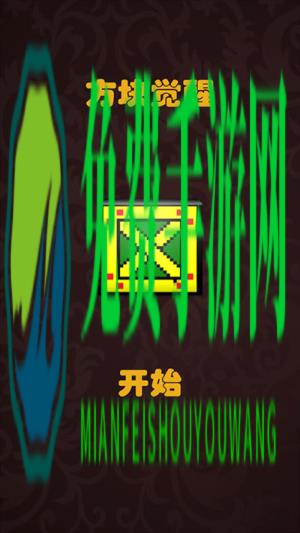 方块觉醒