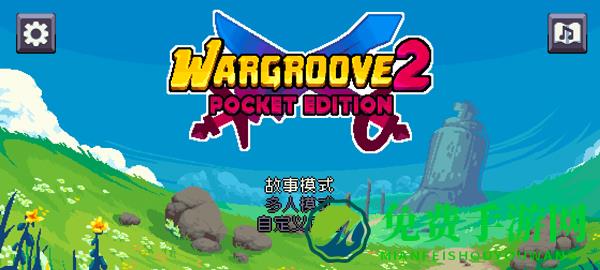战律2口袋版1