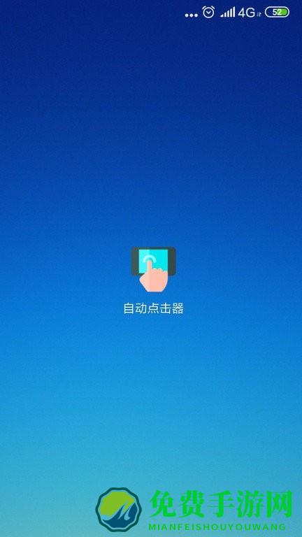 自动点击器app